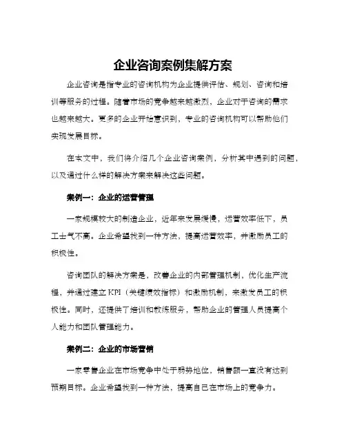 企业咨询案例集解方案