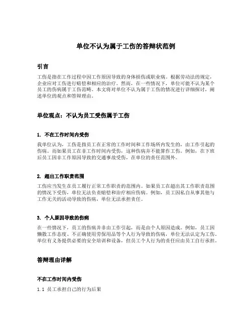单位不认为属于工伤的答辩状范例