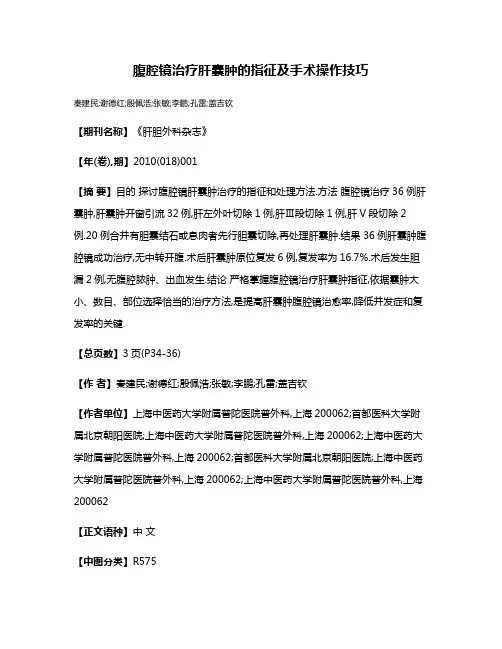 腹腔镜治疗肝囊肿的指征及手术操作技巧
