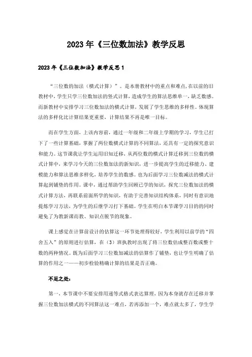 2023年《三位数加法》教学反思