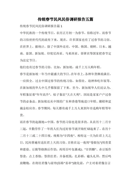 传统春节民风民俗调研报告
