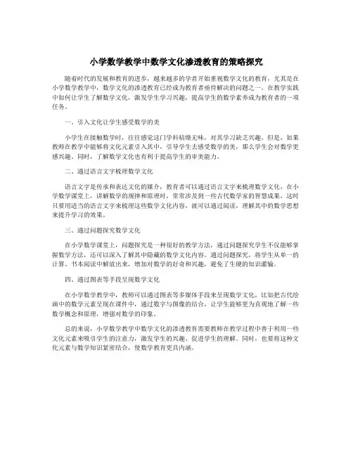 小学数学教学中数学文化渗透教育的策略探究