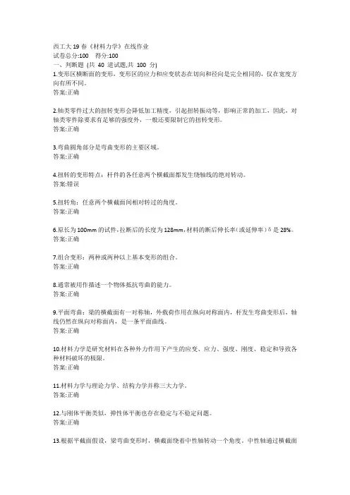 西工大19春《材料力学》在线作业答案