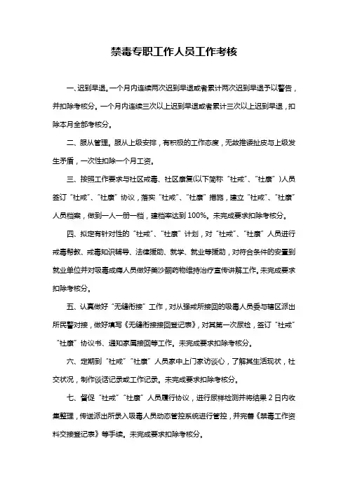禁毒专职工作人员工作考核-