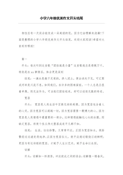 小学六年级优美作文开头结尾