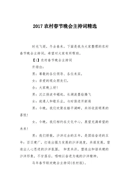 2017农村春节晚会主持词精选