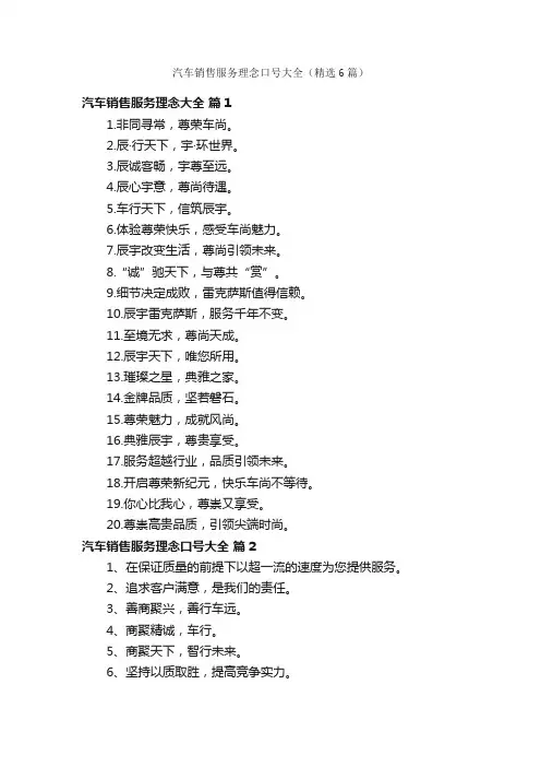 汽车销售服务理念口号大全（精选6篇）