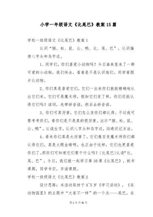 小学一年级语文《比尾巴》教案15篇