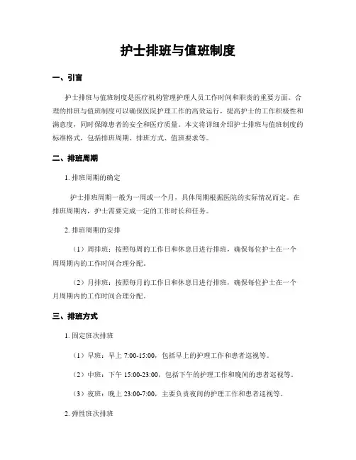 护士排班与值班制度