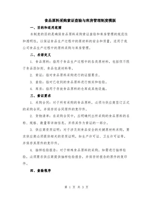 食品原料采购索证查验与库房管理制度模版