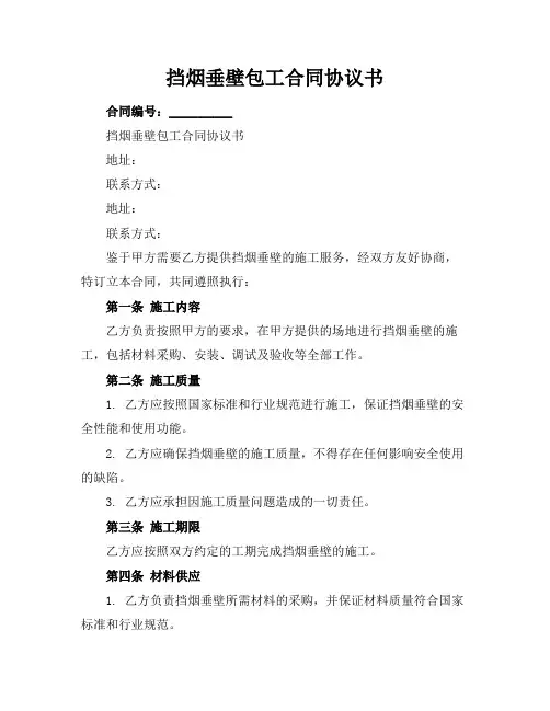 挡烟垂壁包工合同协议书
