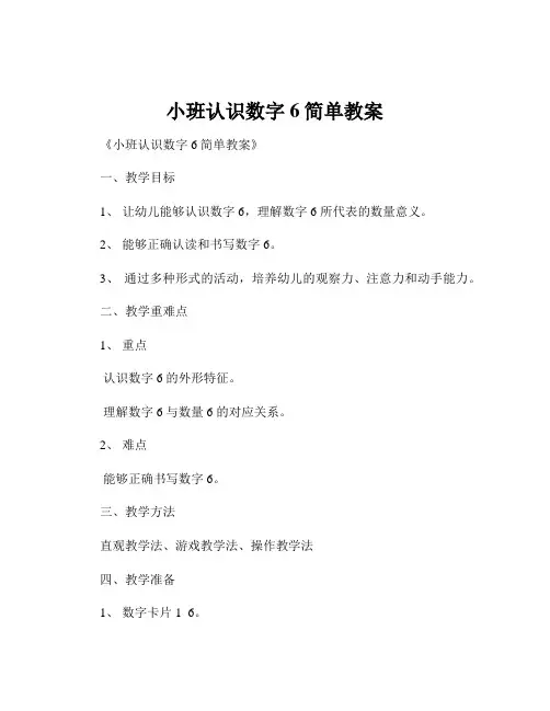 小班认识数字6简单教案
