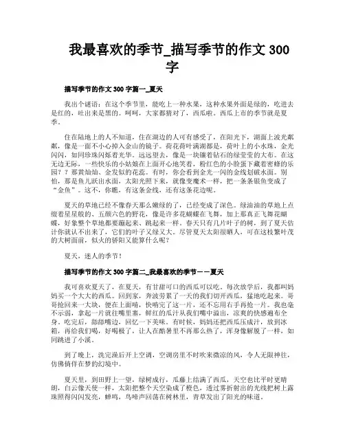 我最喜欢的季节描写季节的作文300字