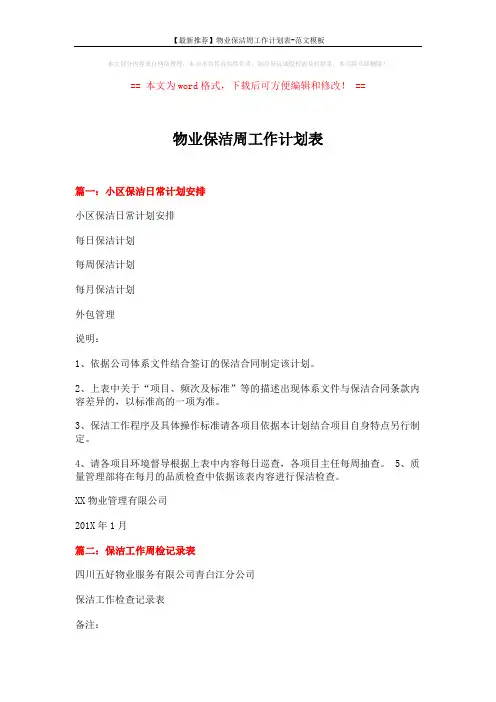 【最新推荐】物业保洁周工作计划表-范文模板 (7页)
