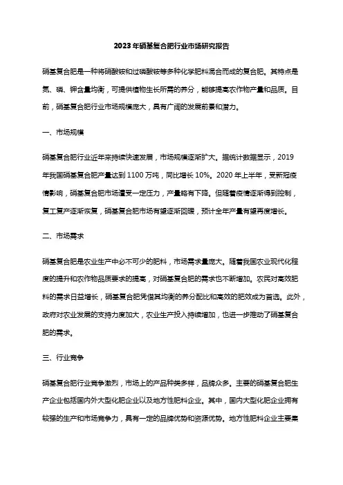 2023年硝基复合肥行业市场研究报告