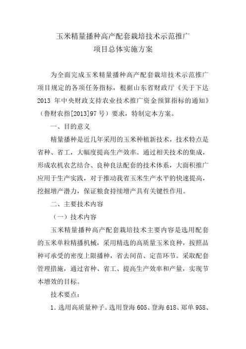 玉米精量播种高产配套栽培技术示范推广项目可行性实施方案