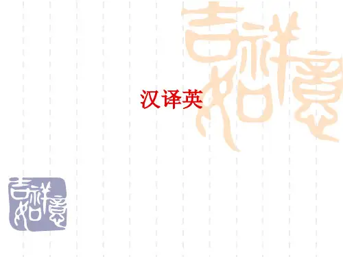 汉译英2