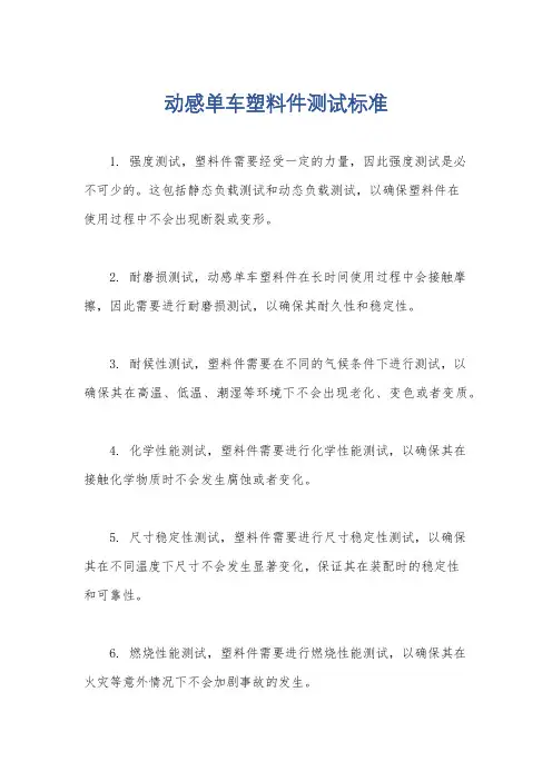 动感单车塑料件测试标准