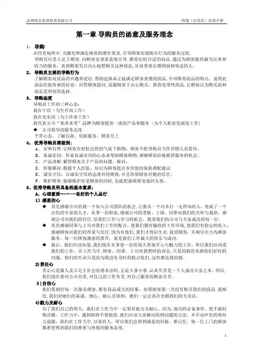 自营店导购员培训手册【可编辑范本】