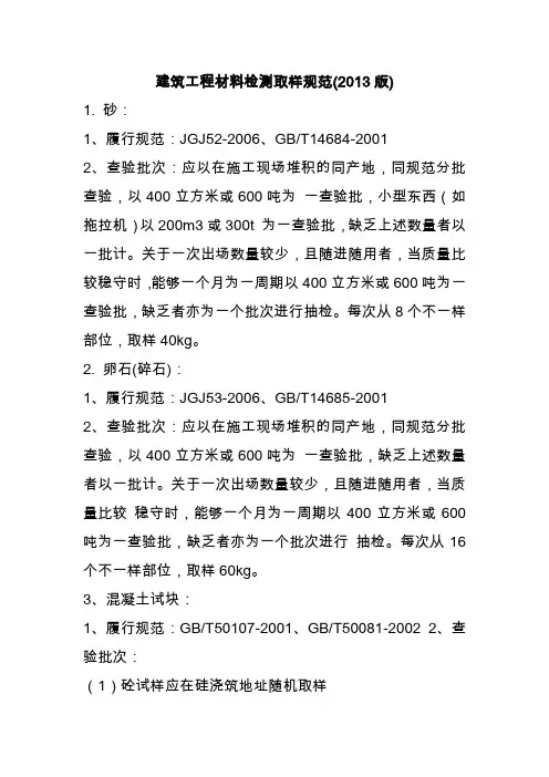 《建筑工程材料检测取样规范》(2013版)施行标准的要求