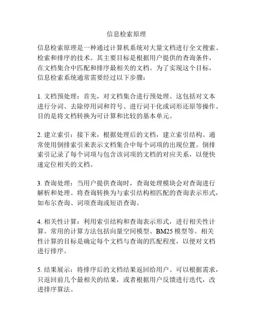 信息检索原理