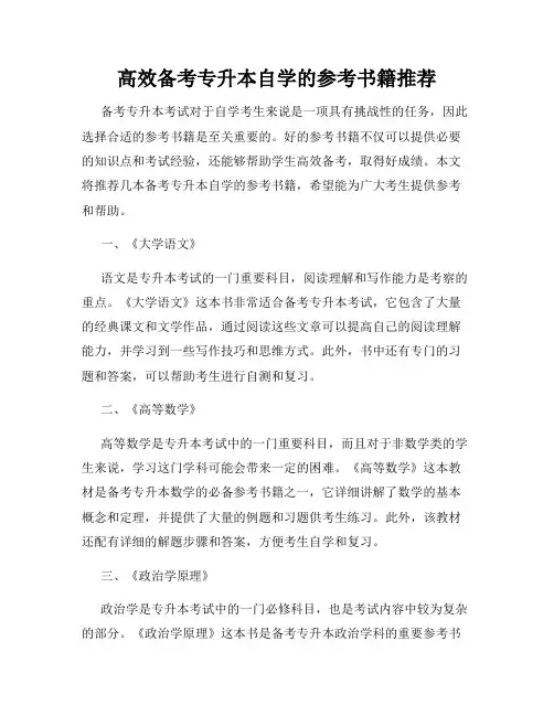 高效备考专升本自学的参考书籍推荐
