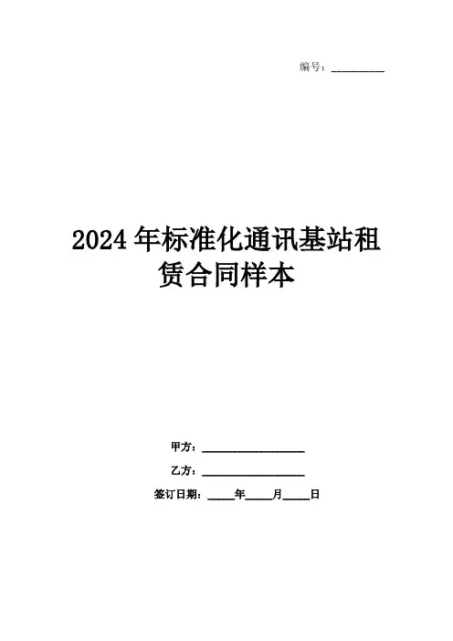 2024年标准化通讯基站租赁合同样本