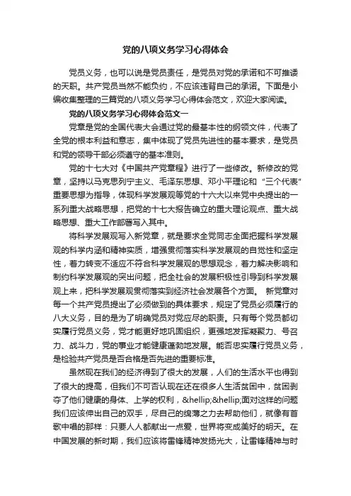 党的八项义务学习心得体会
