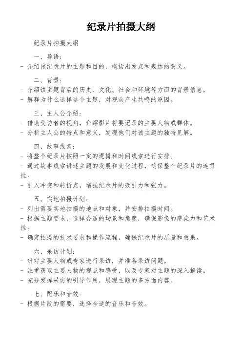 纪录片拍摄大纲