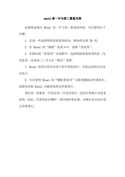 excel表一中与表二重复内容