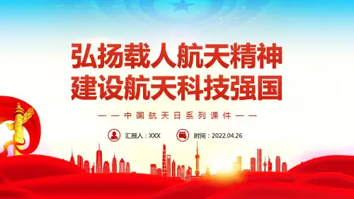 弘扬载人航天精神建设航天科技强国中国航天日系列专题PPT课件