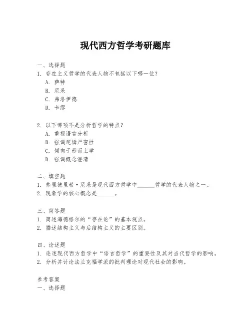 现代西方哲学考研题库