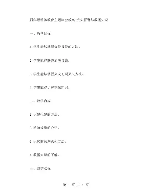 四年级消防教育主题班会教案火灾报警与救援知识