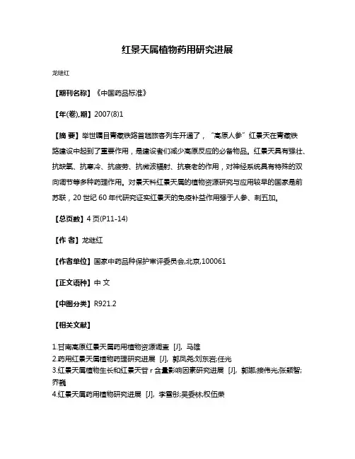 红景天属植物药用研究进展