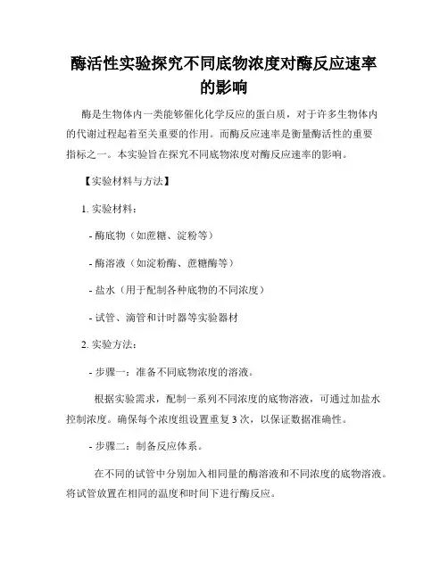 酶活性实验探究不同底物浓度对酶反应速率的影响