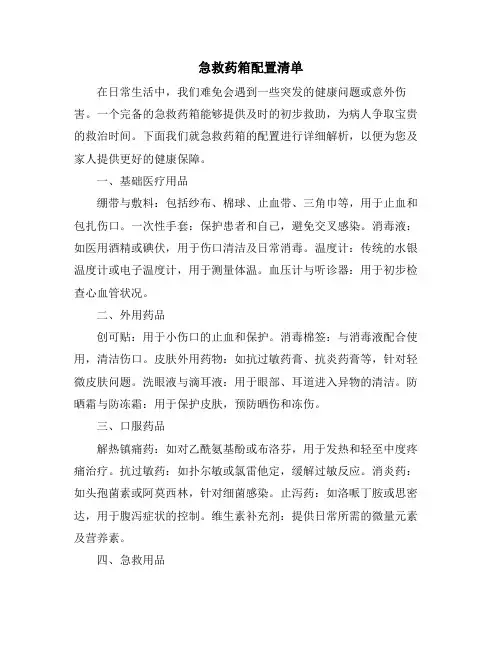急救药箱配置清单