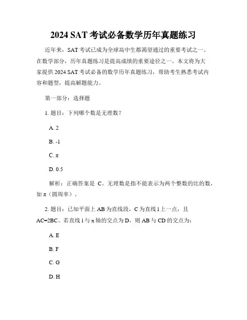 2024 SAT考试必备数学历年真题练习