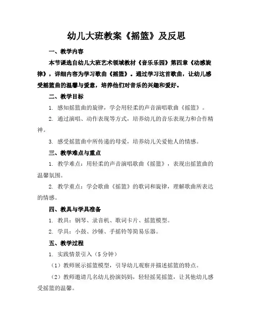 幼儿大班教案《摇篮》及反思