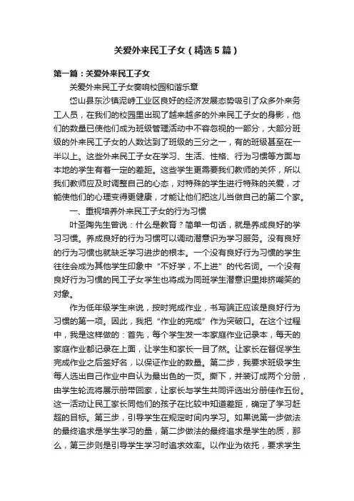 关爱外来民工子女（精选5篇）