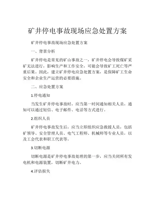 矿井停电事故现场应急处置方案