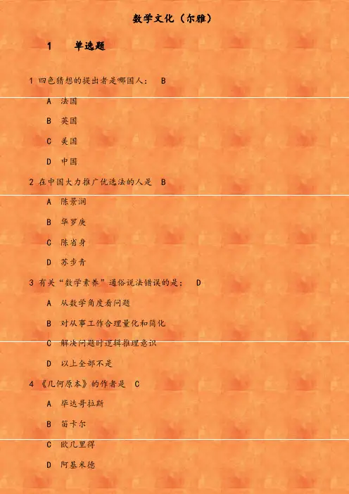 《数学文化(尔雅)》在线作业 参考资料
