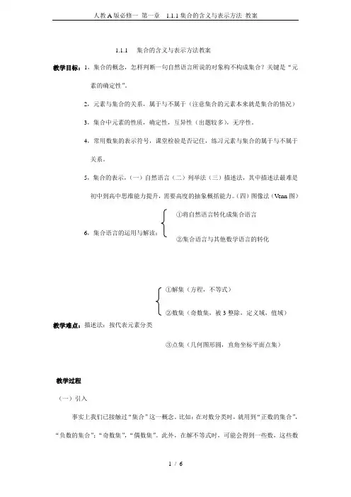 人教A版必修一 第一章  1.1.1集合的含义与表示方法 教案