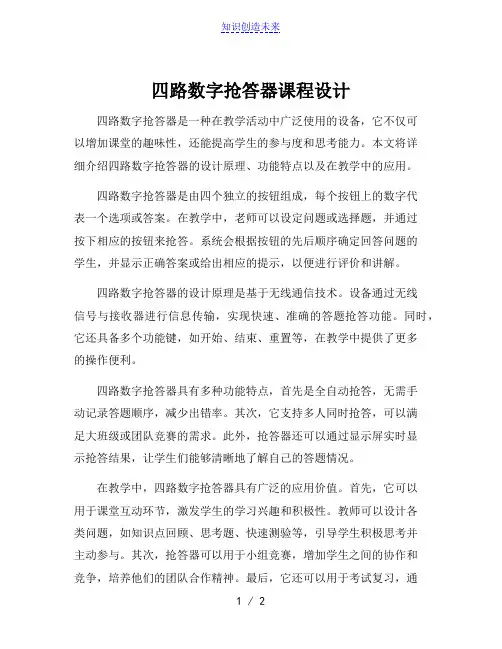 四路数字抢答器课程设计