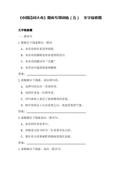 人教新课标六年级下册语文试题-《中国诗词大会》题库专项训练(五)  文字线索题 (含答案)