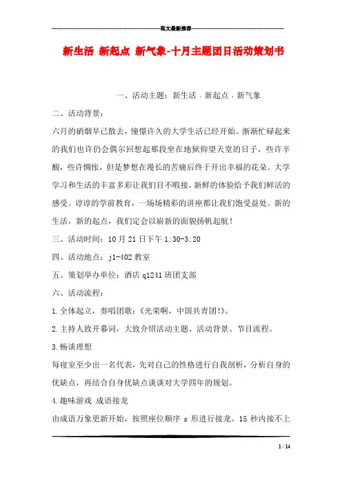 新生活 新起点 新气象-十月主题团日活动策划书