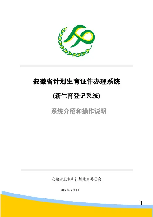 新生育登记系统操作手册(2017-5-2)