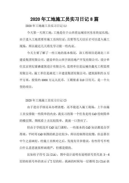 2020年工地施工员实习日记8篇