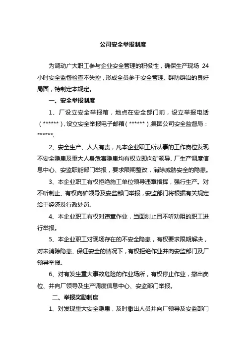 公司安全举报制度