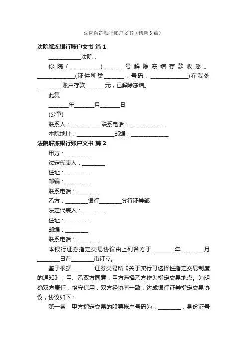法院解冻银行账户文书（精选3篇）