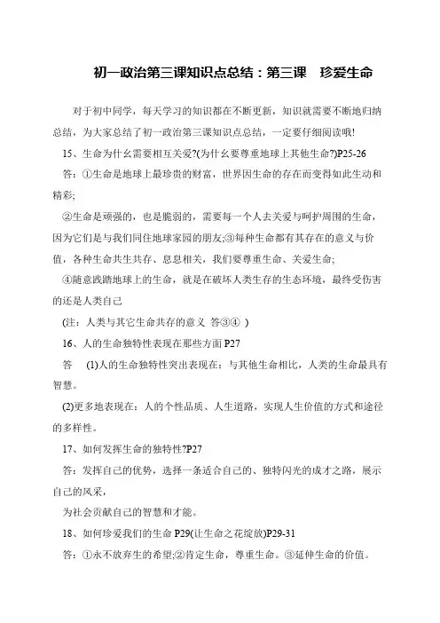初一政治第三课知识点总结：第三课 珍爱生命